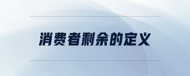 消費者剩余的定義