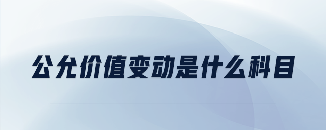 公允價值變動是什么科目