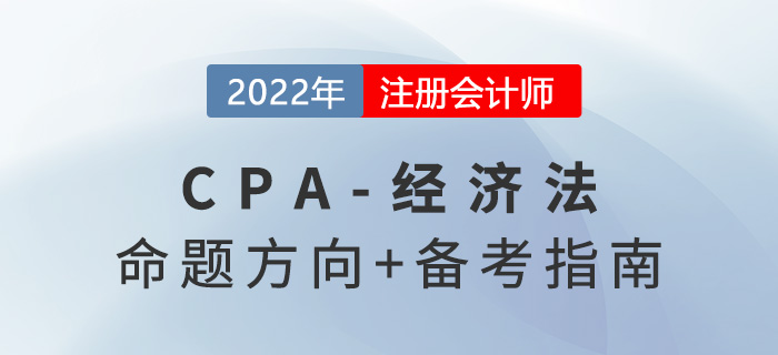 2022年注會(huì)經(jīng)濟(jì)法怎么學(xué),？掌握命題方向做題不在話下！