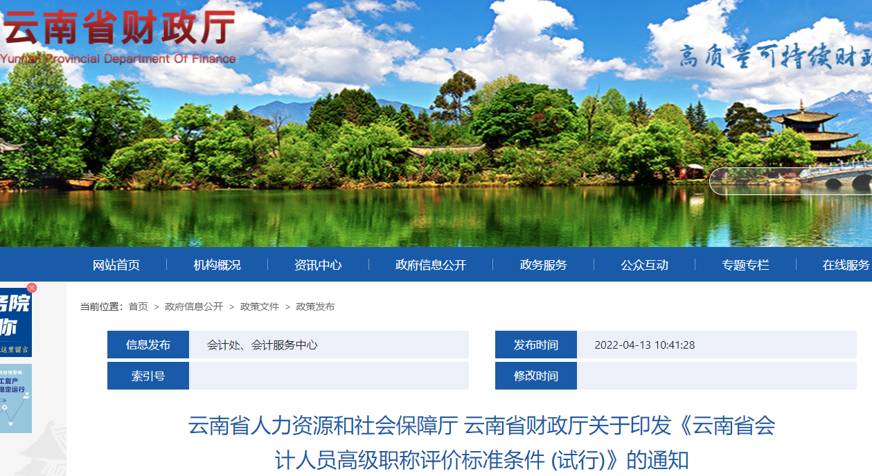 云南省印發(fā)高級會計師職稱評價標準條件 (試行)的通知