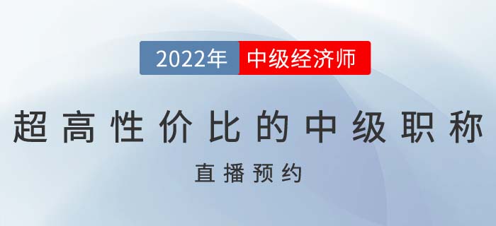 直播提醒：了解超高性價(jià)比的中級(jí)職稱證書中級(jí)經(jīng)濟(jì)師