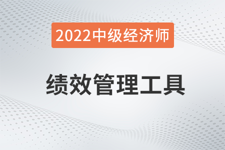 績(jī)效管理工具_(dá)2022中級(jí)經(jīng)濟(jì)師人力資源知識(shí)點(diǎn)