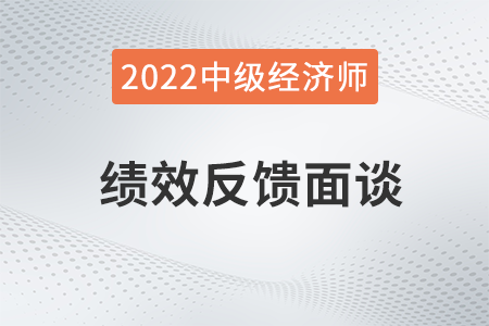 績效反饋面談_2022中級經(jīng)濟(jì)師人力資源知識點(diǎn)