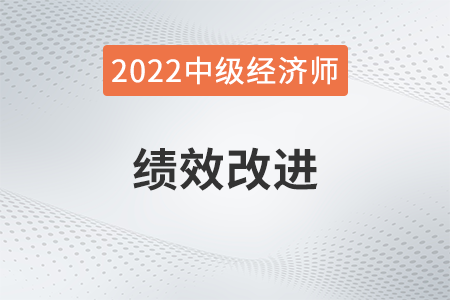 績效改進(jìn)_2022中級經(jīng)濟(jì)師人力資源知識點(diǎn)