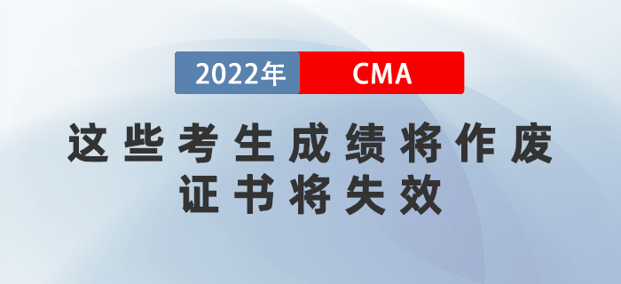 注意,！2022年這些CMA考生成績(jī)將作廢，證書將失效,！