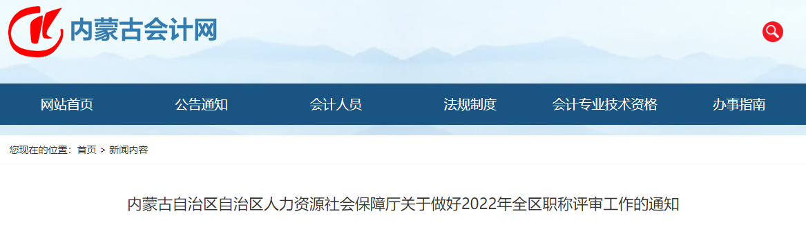 內(nèi)蒙古關于做好2022年全區(qū)職稱評審工作的通知