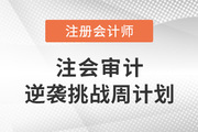 僅剩三個(gè)月,！2022年CPA審計(jì)逆襲挑戰(zhàn)計(jì)劃打卡