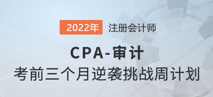 僅剩三個(gè)月,！2022年CPA審計(jì)逆襲挑戰(zhàn)計(jì)劃打卡