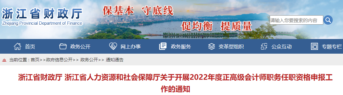 浙江2022年正高級會計(jì)師職務(wù)任職資格申報(bào)工作的通知