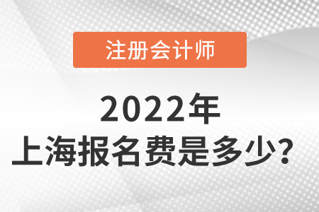 2022年上海注冊會計師報名每科多少錢,？