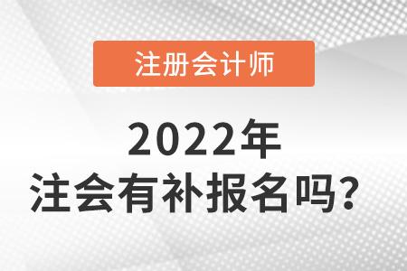 關(guān)于注冊(cè)會(huì)計(jì)師補(bǔ)報(bào)名時(shí)間2022年