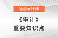 2022年注會(huì)審計(jì)重要知識(shí)點(diǎn)：收費(fèi)