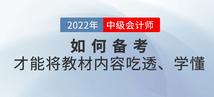 距離中級(jí)會(huì)計(jì)考試時(shí)間越來越近，如何備考才能將教材內(nèi)容吃透,、學(xué)懂,？