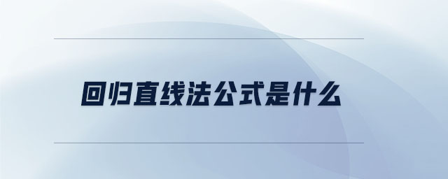 回歸直線法公式是什么