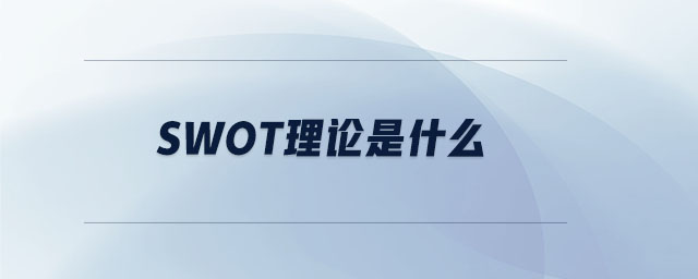 swot理論是什么