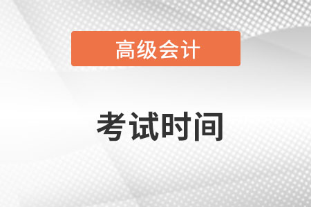 高級會計師考試時間2022年的幾月,？