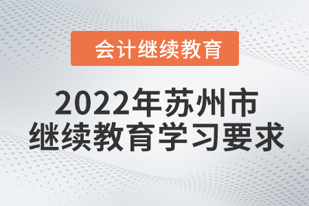 2022年江蘇省蘇州市會計繼續(xù)教育報名學(xué)習(xí)流程