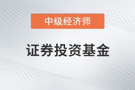 證券投資基金_2022中級經(jīng)濟師金融備考知識點
