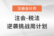 考前三個(gè)月如何備考？注會(huì)《稅法》逆襲挑戰(zhàn)計(jì)劃來(lái)襲