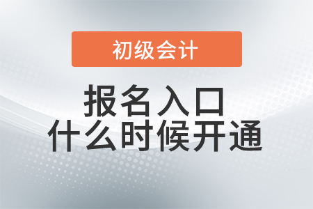 2023年初級會計報名入口什么時候開通,？報考信息搶先了解,！