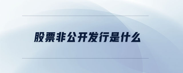 股票非公開發(fā)行是什么