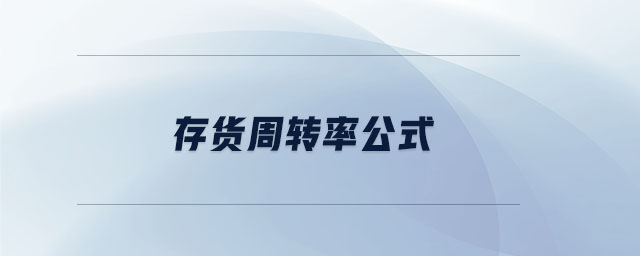 存貨周轉(zhuǎn)率公式