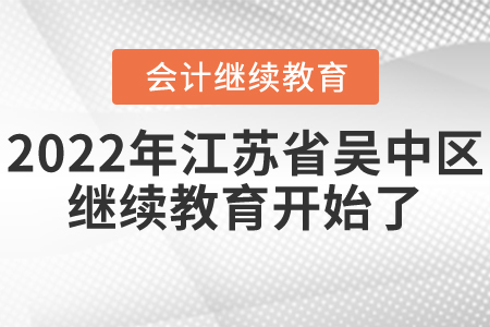 2022年江蘇省吳中區(qū)會計繼續(xù)教育開始了,！