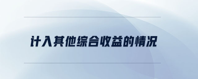 計(jì)入其他綜合收益的情況