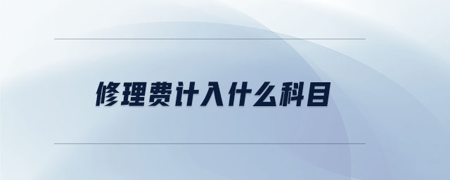 修理費計入什么科目