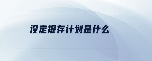 設定提存計劃是什么