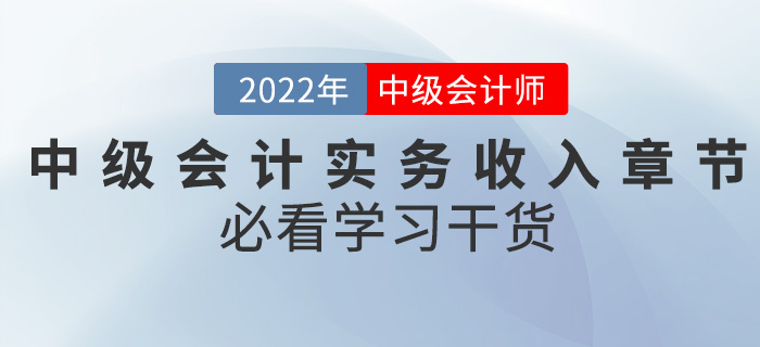 干貨,！2022中級會計實務(wù)備考難題之收入章節(jié)怎么學(xué),？