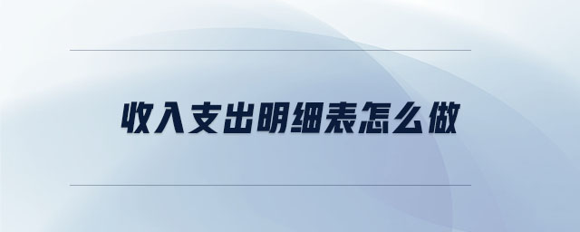 收入支出明細(xì)表怎么做