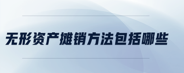 無形資產(chǎn)攤銷方法包括哪些