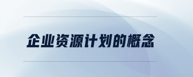 企業(yè)資源計劃的概念