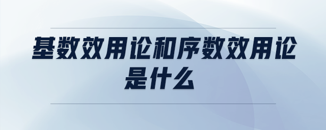 基數(shù)效用論和序數(shù)效用論是什么