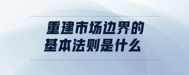 重建市場邊界的基本法則是什么