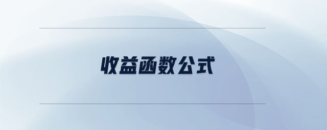 收益函數(shù)公式