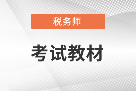 稅務(wù)師考試2022年官方教材出了嗎?