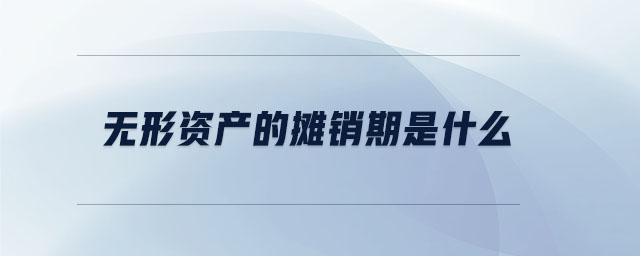 無形資產(chǎn)的攤銷期是什么