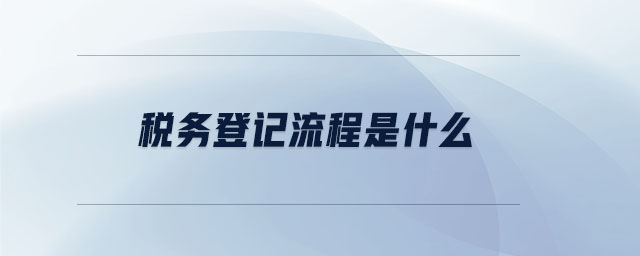 稅務(wù)登記流程是什么