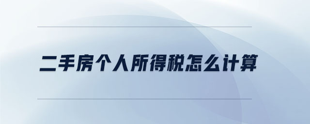 二手房個人所得稅怎么計算