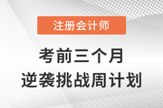 2022年注冊會計師會計科目考前沖刺周計劃！