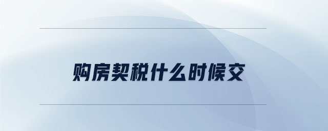 購房契稅什么時候交