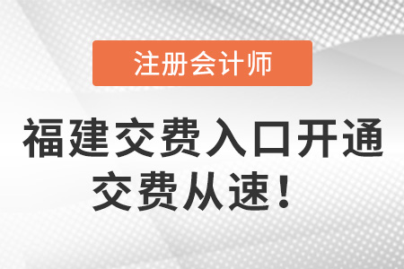 2022年福建CPA考試交費(fèi)入口開(kāi)通！交費(fèi)從速,！