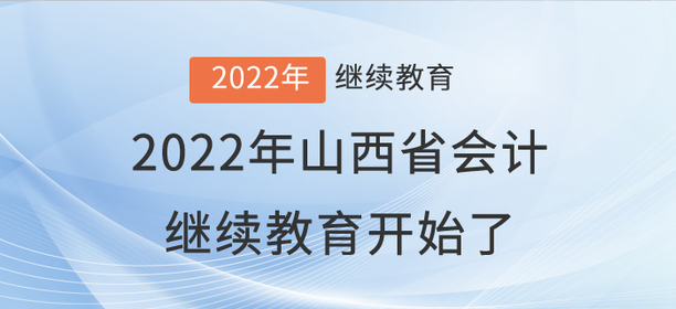 2022年山西省會計(jì)繼續(xù)教育開始了,！