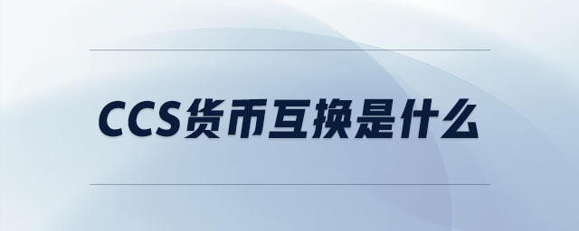 ccs貨幣互換是什么