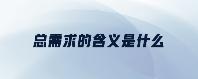 總需求的含義是什么