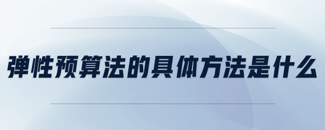 彈性預算法的具體方法是什么