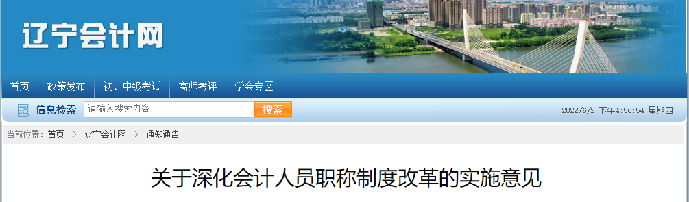 遼寧省關(guān)于深化會計(jì)人員職稱制度改革的實(shí)施意見