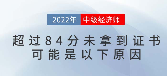 中級經濟師考試達到84分卻未拿到合格證書怎么回事,？